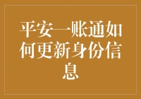 平安一账通：身份信息更新指南，轻松成为万能账号达人