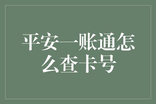 平安一账通怎么查卡号