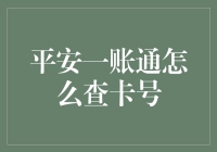 平安一账通：便捷操作指南之查卡号