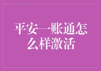 平安一账通激活指南：安全便捷的金融账户管理