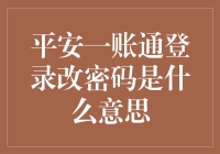 如何通过平安一账通登录改密码：一个专业的金融账户管理指南