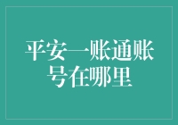 平安一账通账号查询指南：轻松管理金融账户