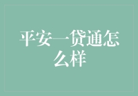 平安一贷通：金融创新与消费者安全的平衡点