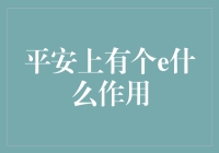 平安上有个e，可能是为了紧急时刻给你点安全感吧！