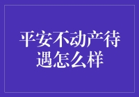 平安不动产福利待遇揭秘！新手的你要了解这些！