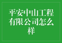 平安中山工程有限公司：以安全为本的服务商