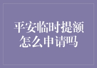 平安信用卡临时额度申请攻略解析