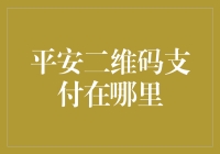 平安二维码支付究竟藏哪儿去了？