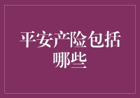 平安产险到底包括啥？