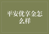 平安优享金：让理财小白也能瞬间变成投资达人