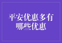 平安优惠多：省钱购物新神器，让你疯狂省钱！