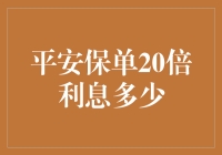 平安保单20倍利息？真的假的？