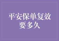 平安保单复效要多久？等你耐心和保险公司的亲密度