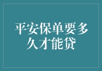 你的平安保单，到底能让你等多久？