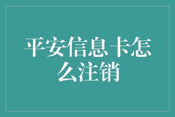 平安信息卡怎么注销