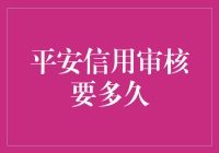 平安信用审核要多久