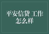 平安信贷：构建金融桥梁的专业信贷机构