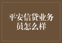 平安信贷业务员工作指南：如何成为信贷行业的领航者