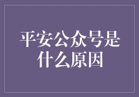 平安公众号为啥这么火？