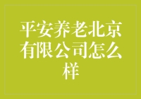 平安养老北京有限公司：构建老年生活的幸福蓝图