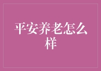 平安养老保险服务：呵护晚年生活的每一刻