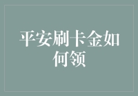 平安刷卡金：一场信用卡刷卡的马拉松与红包雨