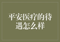 平安医疗：构建未来医疗新生态