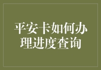 平安卡办理进度查询指南：轻松追踪，无忧守护