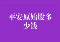 平安原始股：投资历史中的传奇