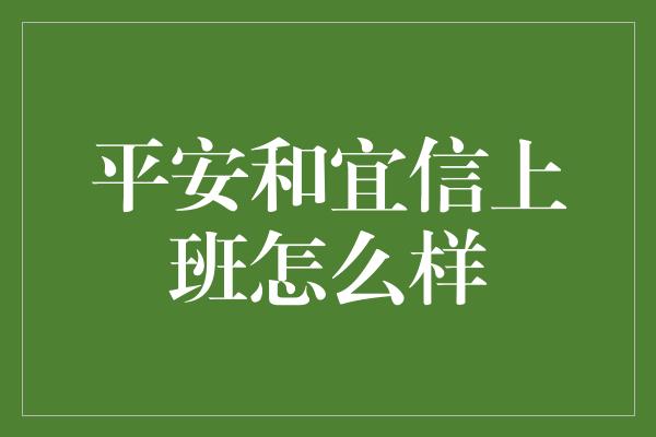 平安和宜信上班怎么样