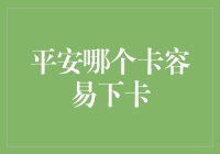 如何有效提升平安银行信用卡申请成功率