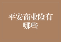 平安商业险全解析：丰富选择，全面保障