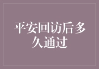 平安回访后多久通过？亲历等待艺术的极致