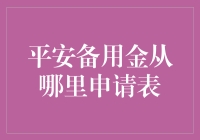 平安备用金申请表：个人财务管理的新选择