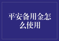 平安备用金的高效应用策略：解锁财务自由的新方式