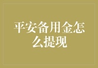 平安备用金到底咋提现？懒人必备指南！