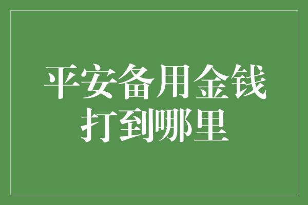 平安备用金钱打到哪里