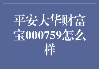 平安大华财富宝000759究竟是啥？——新手的理财秘籍or陷阱？