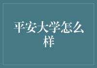 平安大学：金融与科技教育的新篇章