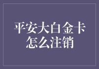 平安大白金卡：你舍得把它注销吗？