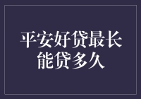 平安好贷最长贷款期限：为资金需求提供灵活选择