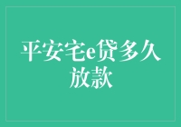 安宅e贷的速度像火箭还是蜗牛？揭秘放款真相！