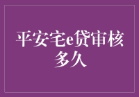 平安宅e贷审核多久？比等公交还慢，但比等公交有趣多了！