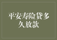 平安寿险贷款放款时间解析：助力您的资金周转计划