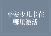 平安少儿卡激活指南：开启孩子专属金融服务的第一步