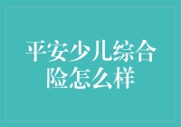 平安少儿综合险：为孩子打造全方位保障