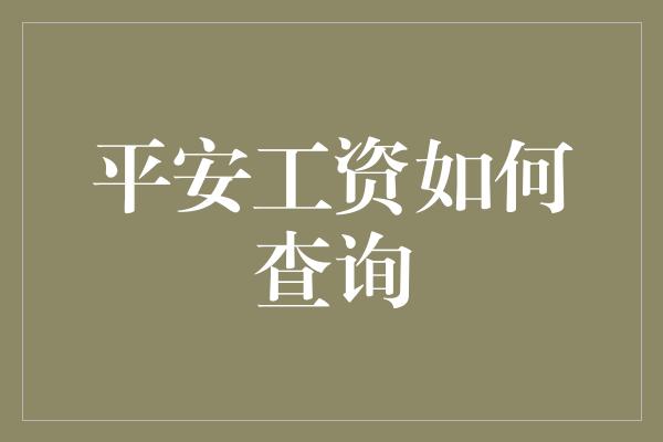 平安工资如何查询