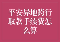 平安银行异地跨行取款手续费：规则详解与优化建议