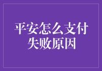 平安支付失败原因：深度解析与创新解决之道