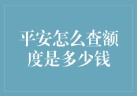 平安额度大揭秘：如何用最省力的方式查额度